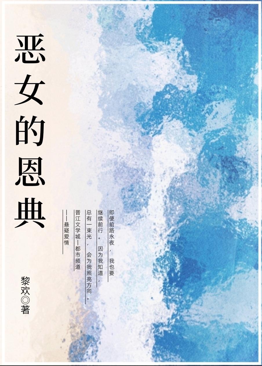 恶女的恩典