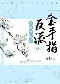 穿书后反派成了金手指