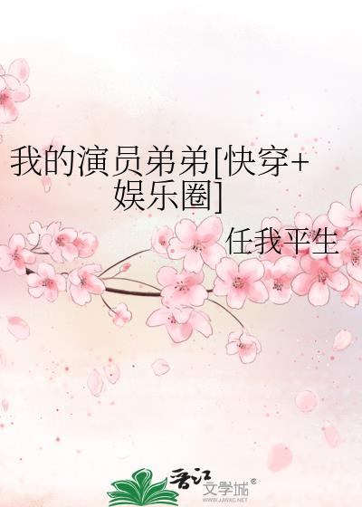 我的演员弟弟[快穿+娱乐圈]