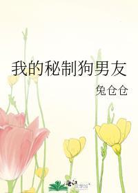 我的秘制狗男友