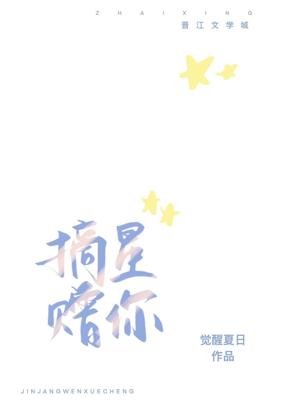 摘星赠你