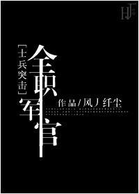 [士兵突击]全职军官
