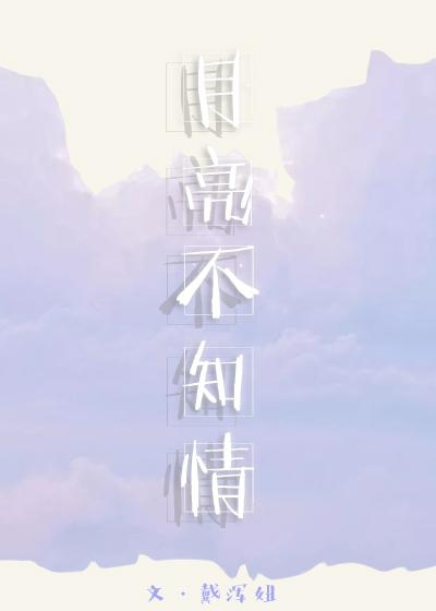 月亮不知情