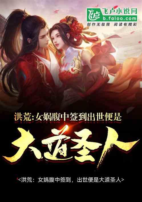 洪荒:女娲腹中签到,出世便是大道圣人