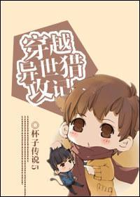 穿越异世猎攻记