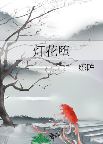 灯花堕
