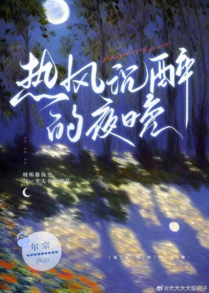 热风沈醉的夜晚