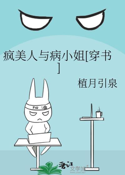 疯美人与病小姐[穿书]