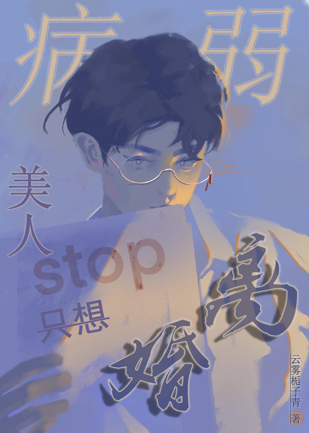 病美人丢下离婚协议书后