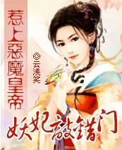 妖妃敲错门:惹上邪帝