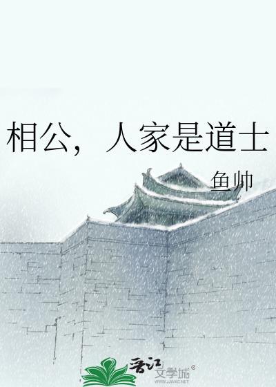 相公,人家是道士