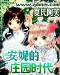 安妮的庄园时代