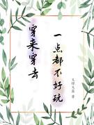 穿来穿去一点都不好玩