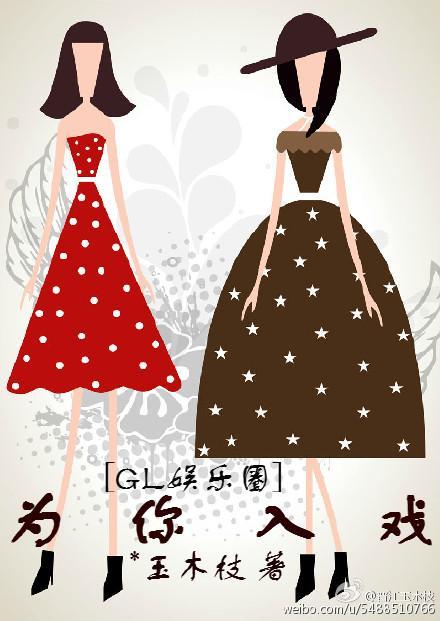 为你入戏（gl娱乐圈）