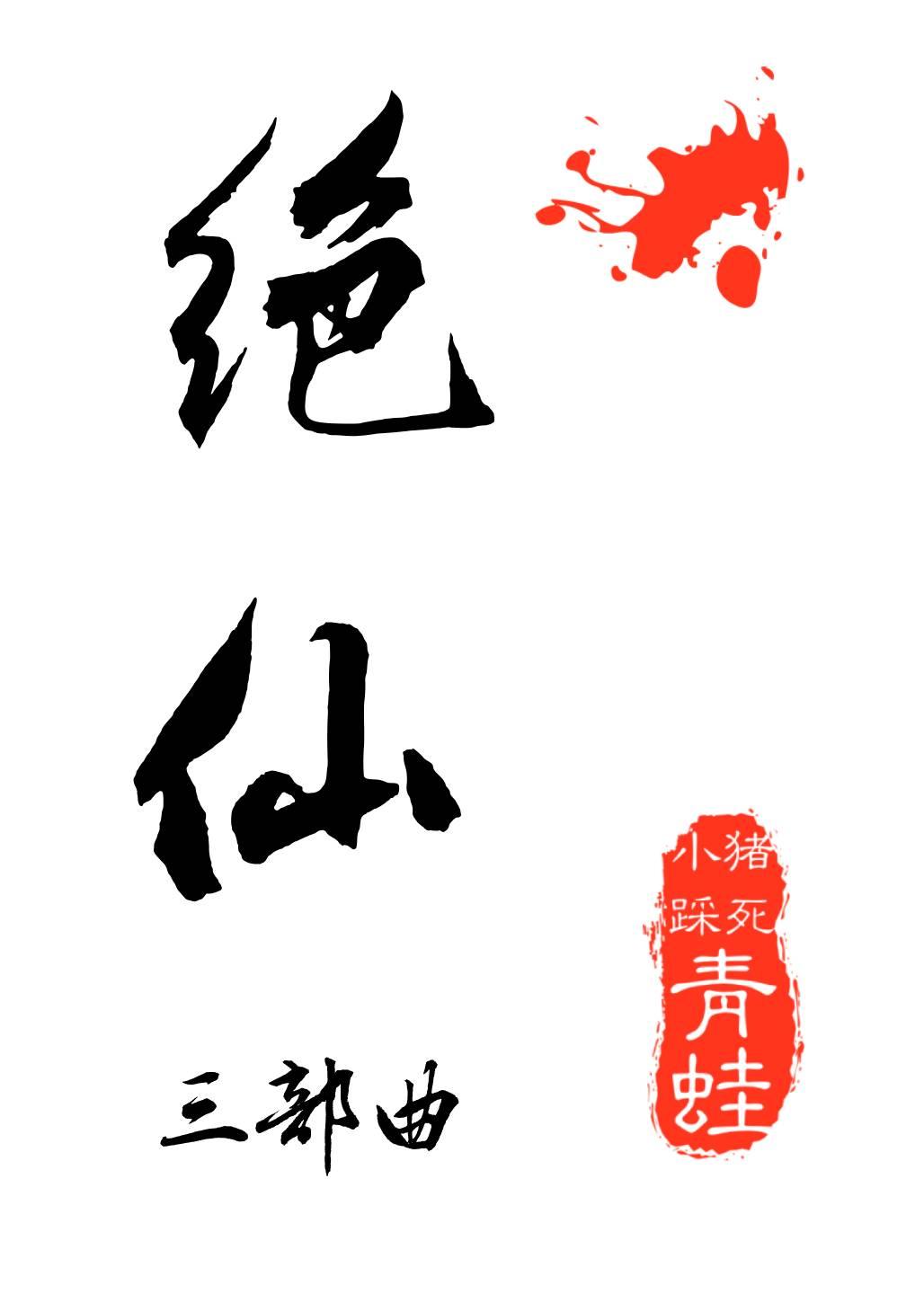 绝仙II