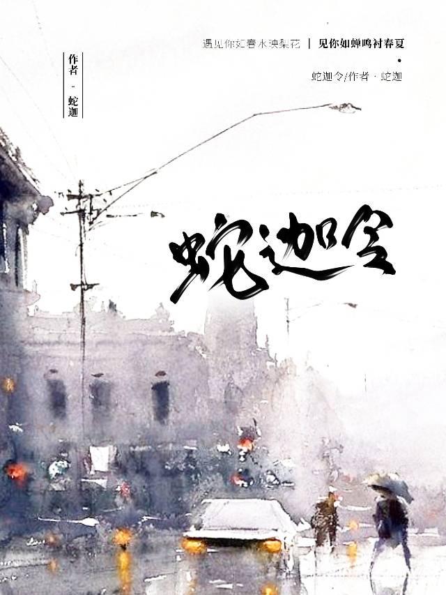 蛇迦令