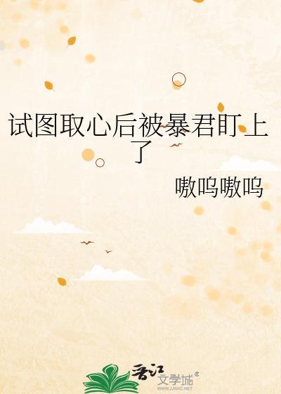 试图取心后被暴君盯上了