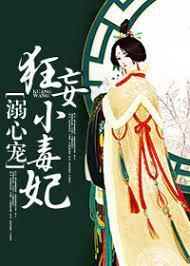 溺心宠:狂妄小毒妃
