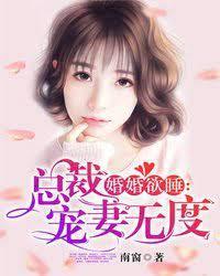 婚婚欲睡:总裁宠妻无度