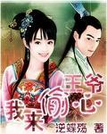 王爷,我来偷心
