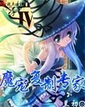 魔宠覆制专家
