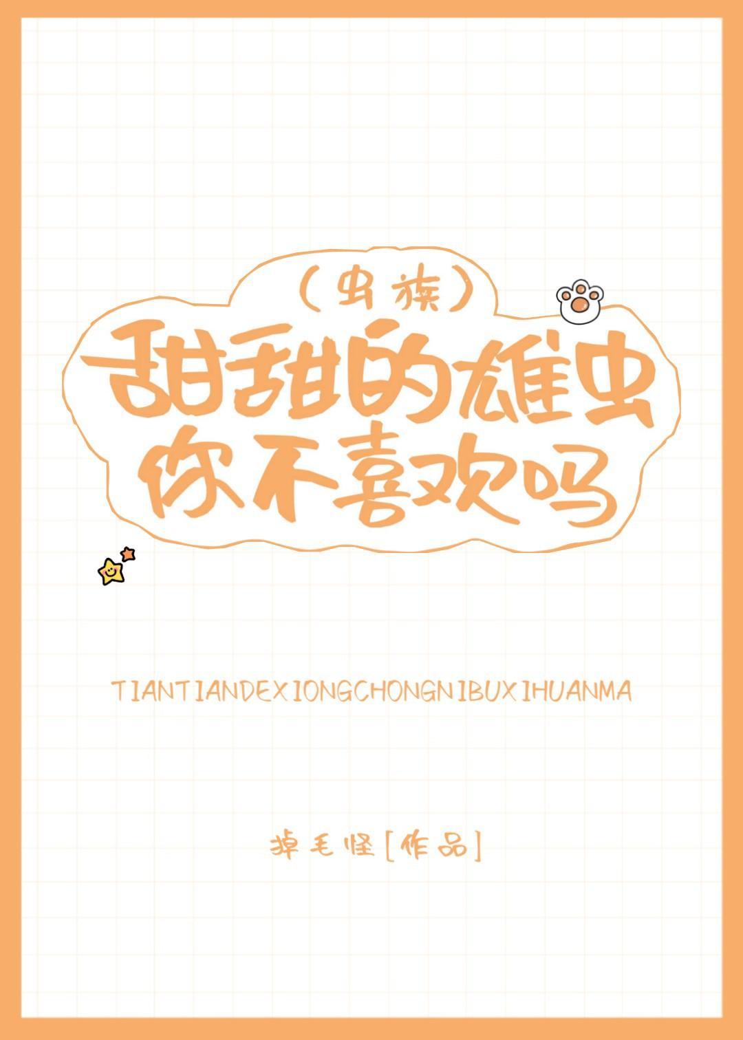 甜甜的雄虫你不喜欢吗(虫族)