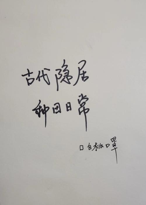 古代隐居种田日常