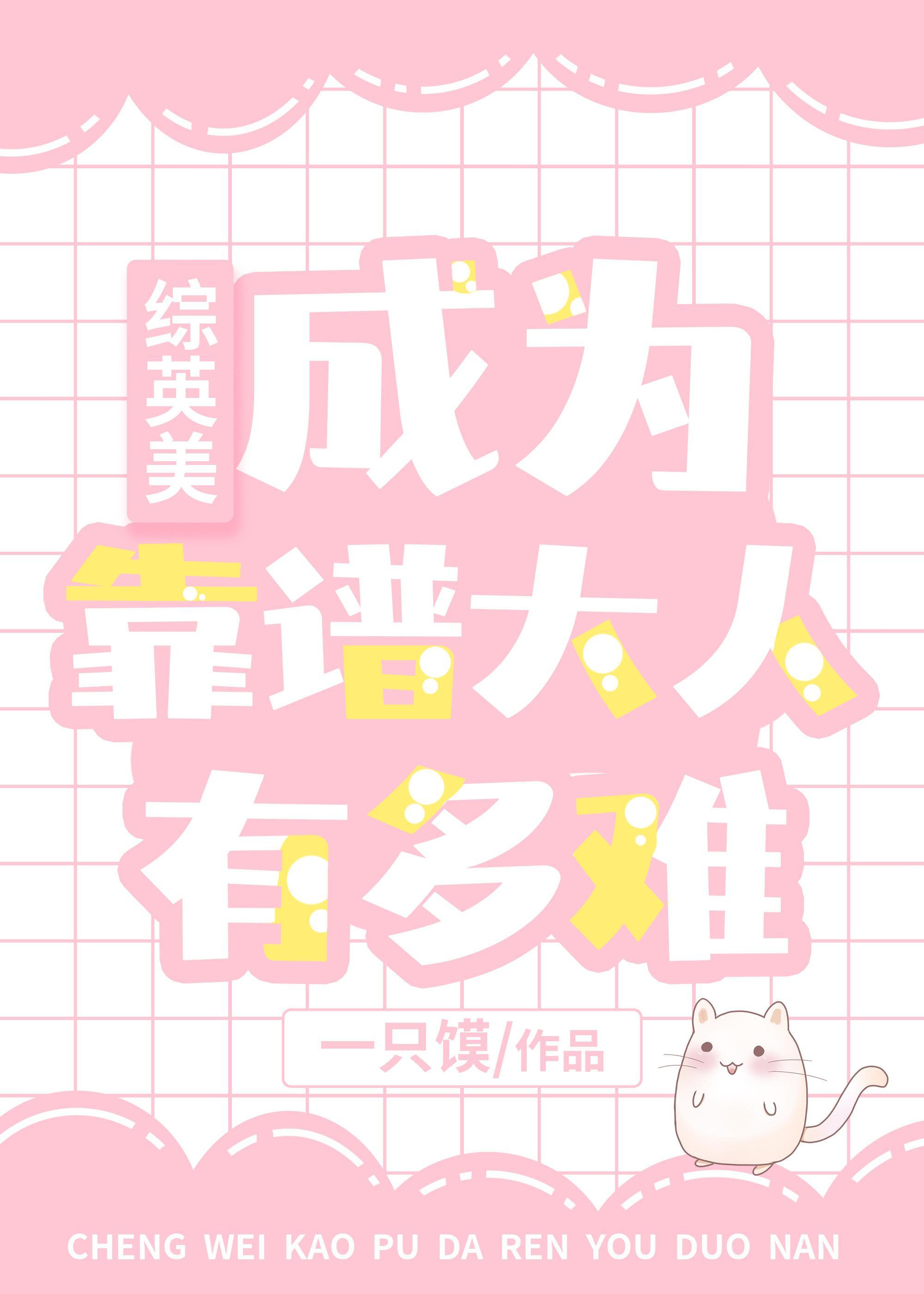 [综英美]成为靠谱大人有多难