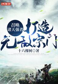 召唤诸天强者:打造无敌宗门
