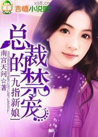 九指新娘,总裁的禁宠