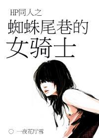 蜘蛛尾巷的女骑士