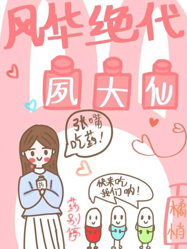 风华绝代夙大仙