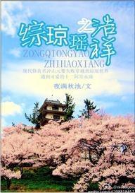 综琼瑶之浩祥