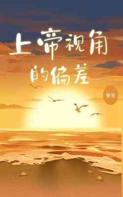 上帝视角的偏差