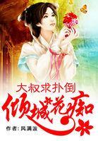 倾城花痴:大叔求扑倒
