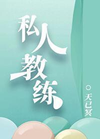 私人教练