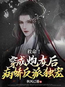 救命!穿成炮灰后被病娇反派独宠