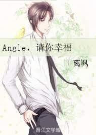 Angle,请你幸福