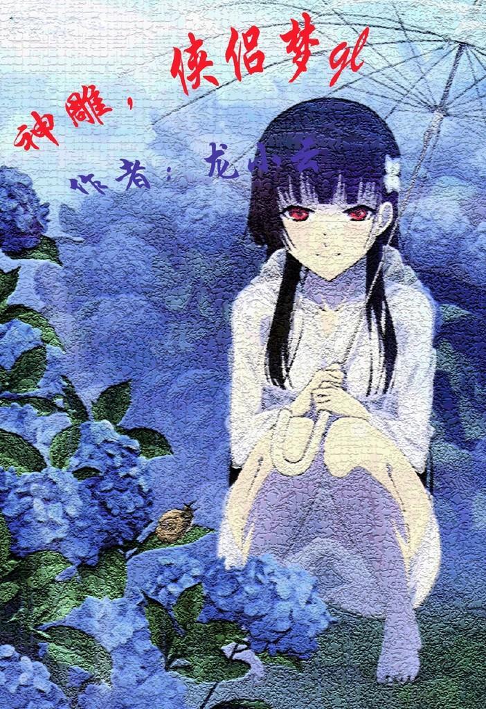 神雕，侠侣梦