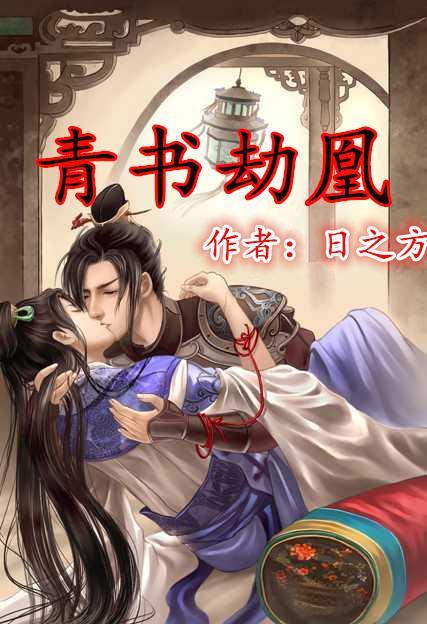 青书劫凰