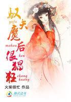 绕指点干坤:驭夫魔后很猖狂