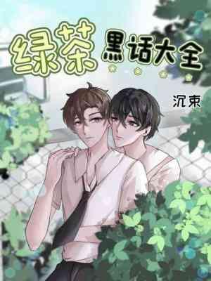 绿茶黑话大全