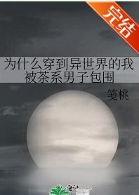 为什么穿到异世界的我被茶系男子包围
