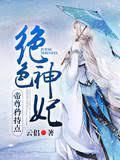 绝色神妃：帝尊矜持点