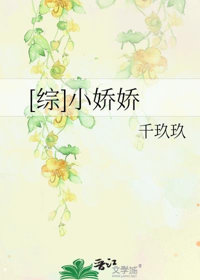 [综]小娇娇