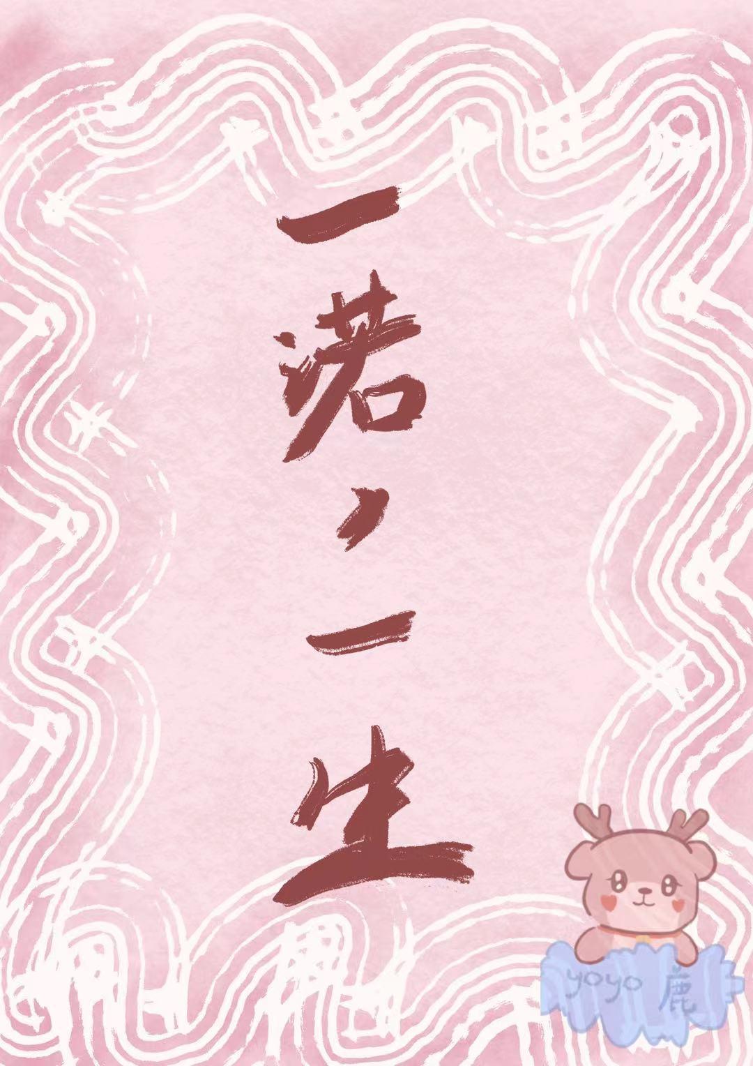 一诺，一生