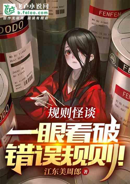 规则怪谈:一眼看破错误规则!