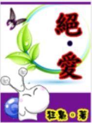 绝.爱