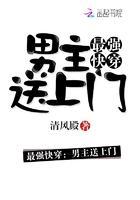 最强快穿:男主送上门