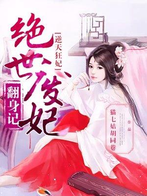 逆天狂妃:绝世废材翻身记